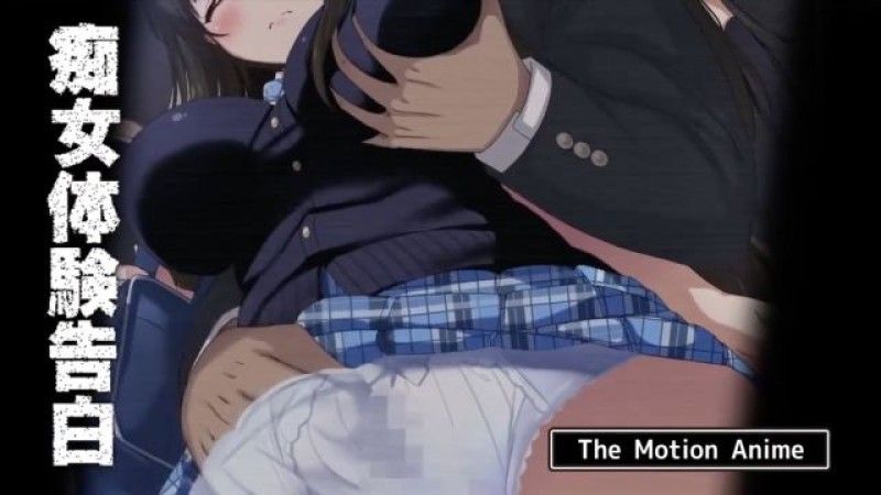 [生存更多] 荡妇经歷告白 The Motion Anime