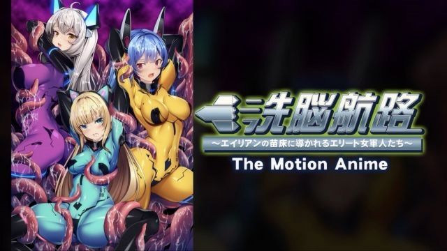 [アパタイト] 洗脑航路 ～被引导成为外星人苗床的精锐女军人们～ The Motion Anime