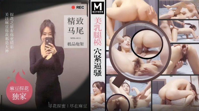 麻豆MTH-0115美乳腿模穴紧逼骚