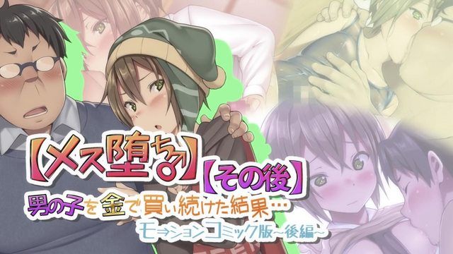 [survive] 【メス堕ち♂】男の子を金で買い続けた結果…【その後】モーションコミック版 -後編- 