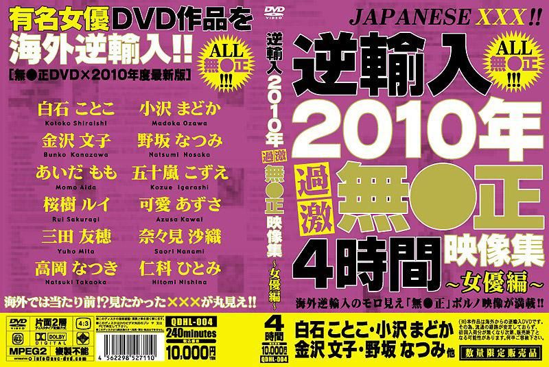 逆輸入 2010年過激無碼影像集 ～女優篇～