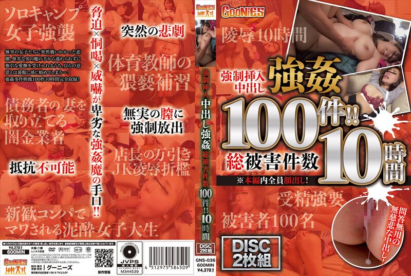 強●挿入中出し強● 総被害件数100件！！ 10時間